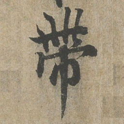 欧阳询帶书法图片