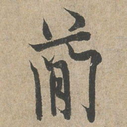 欧阳询蕳书法图片
