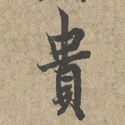 欧阳询貴书法图片