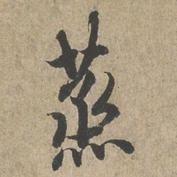 欧阳询蒸书法图片
