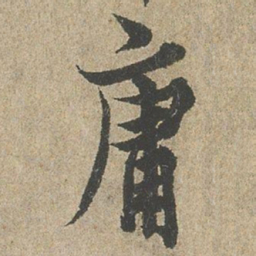 欧阳询庸书法图片