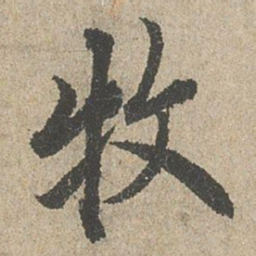 欧阳询牧书法图片