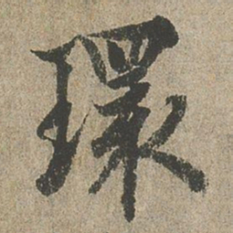 欧阳询環书法图片