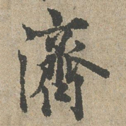 欧阳询濟书法图片