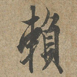 欧阳询賴书法图片