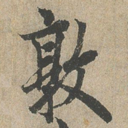 欧阳询敦书法图片
