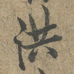欧阳询洪书法图片