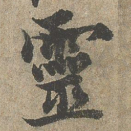 欧阳询靈书法图片