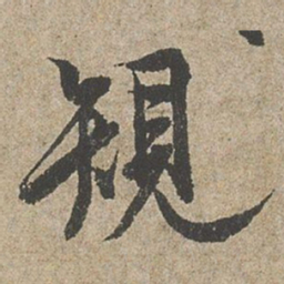 欧阳询䂓书法图片