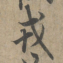 欧阳询戎书法图片