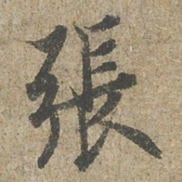 欧阳询張书法图片