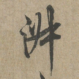 欧阳询㳤书法图片