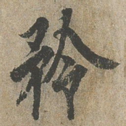 欧阳询矜书法图片