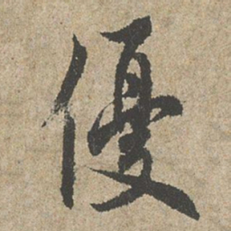 欧阳询優书法图片