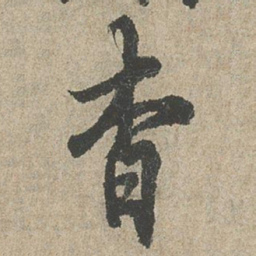 欧阳询杳书法图片