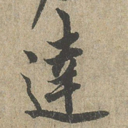 欧阳询達书法图片
