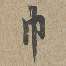 欧阳询巾书法图片