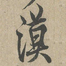 欧阳询漠书法图片