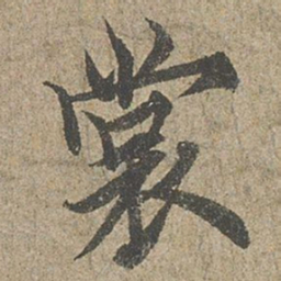 欧阳询裳书法图片