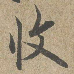 欧阳询收书法图片
