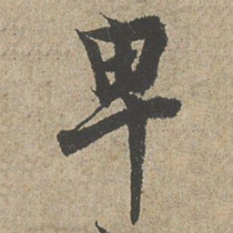 欧阳询卑书法图片