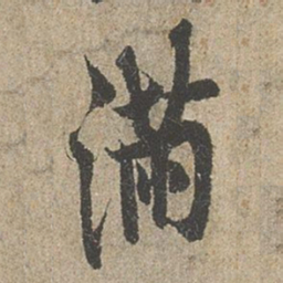欧阳询滿书法图片