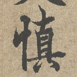 欧阳询慎书法图片