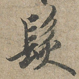 欧阳询髮书法图片