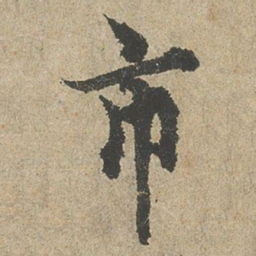 欧阳询市书法图片