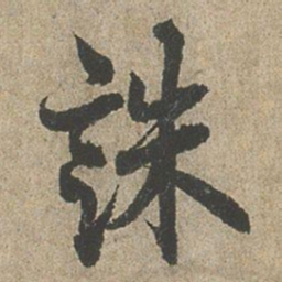 欧阳询誅书法图片