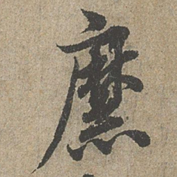 欧阳询縻书法图片