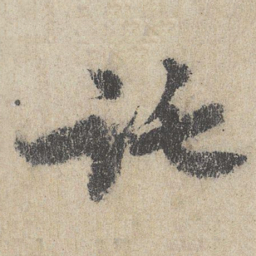 王诜讬书法图片