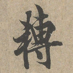 欧阳询轉书法图片