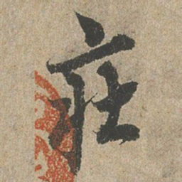 欧阳询㽵书法图片