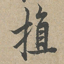 欧阳询植书法图片