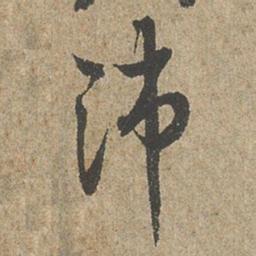 欧阳询沛书法图片
