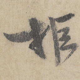王诜拒书法图片