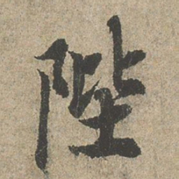 欧阳询陛书法图片
