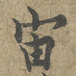 欧阳询宙书法图片