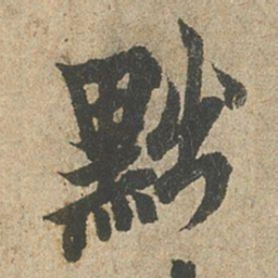 欧阳询黜书法图片