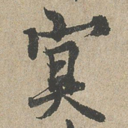欧阳询㝠书法图片