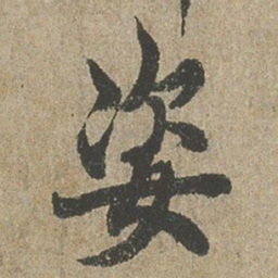 欧阳询姿书法图片