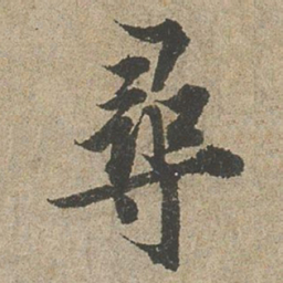 欧阳询尋书法图片