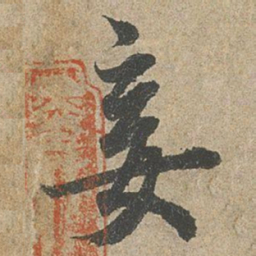 欧阳询妾书法图片