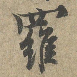 欧阳询羅书法图片