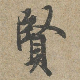 欧阳询賢书法图片