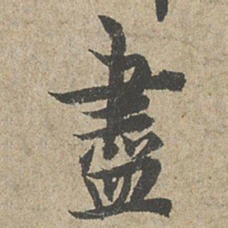 欧阳询盡书法图片