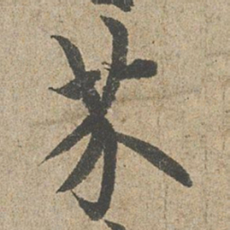 欧阳询芥书法图片