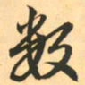 赵孟頫数书法图片