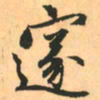 赵孟頫邃书法图片
